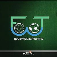 Foot of View มุมมองฟุตบอลที่แตกต่าง