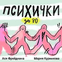 Психички за 30