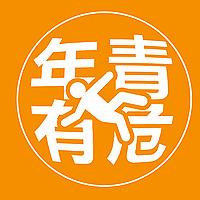 年青有危2