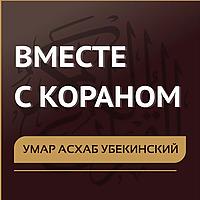 Умар Асхаб Убекинский. Вместе с Кораном