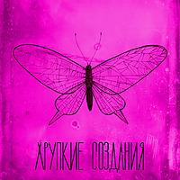 Хрупкие создания