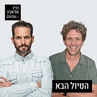 הטיול הבא עם גורי אלפי ורענן בן בסט