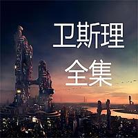 卫斯理全集|经典科幻|高清重制|无恐怖音效