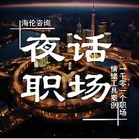 夜话职场|海伦一对一咨询|情绪疏导|职场树洞|疗愈