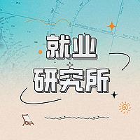 就业研究所