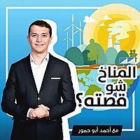 المناخ شو قصته؟