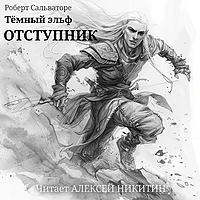 Тёмный эльф. Аудиокнига.