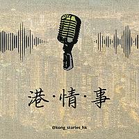 港·情·事 廣播劇