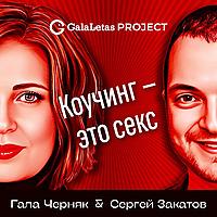 Коучинг - это секс