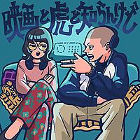 映画と虎と知らんけど