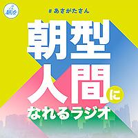 朝型人間になれるラジオ