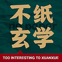 不纸玄学