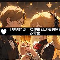 甜蜜之家的恐怖邀请丨无限快穿丨副本