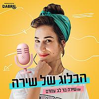 הבלוג של שירה