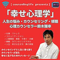 「幸せ心理学」～心理カウンセラーが教える人間関係、仕事、人生の悩みを解決する極意、