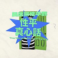 性平真心話
