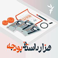 هزارداستان بودجه