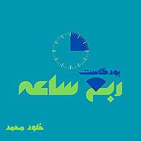 بودكاست ربع ساعة