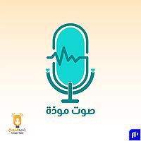صوت مودة