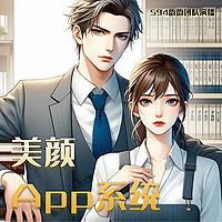 美顏APP系統丨女频多播丨花痴追夫丨轻松搞笑丨甜宠