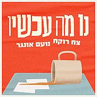 נו מה עכשיו? ⋮ צח רוקח ונועם אונגר