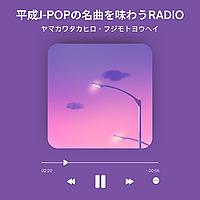 平成J-POPの名曲を味わうRADIO