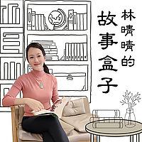 林晴晴的故事盒子