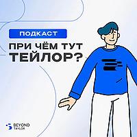 При чем тут Тейлор?