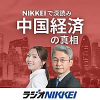 NIKKEIで深読み 中国経済の真相
