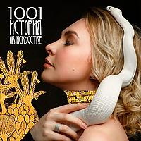 1001 история об искусстве