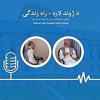 د ژوند لاره - راه زندگی