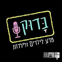 בָּדוּק