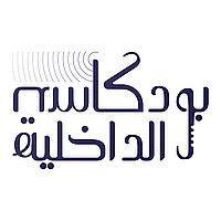 بودكاست الداخلية - منصة الداخلية بدولة ليبيا
