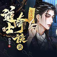 【道士奇谈录】｜悬疑灵异｜风水秘术｜我的道士爷爷｜通胜一脉
