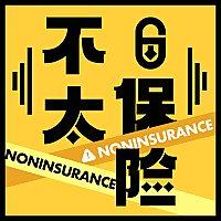 不太保险