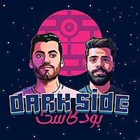 Dark Side Podcast | بودكاست دارك سايد