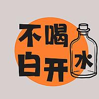 不喝白开水