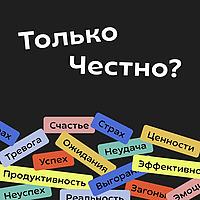 Только честно?