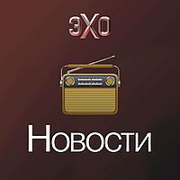 Новости | Эхо