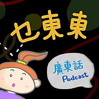 乜東東．豎起耳仔窿 Cantonese Podcast for Kids - 廣東話-粵語-兒童聲音節目
