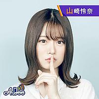 山崎怜奈の誰かに話したかったこと。