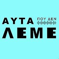 Αυτα που δεν Λεμε