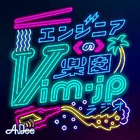 エンジニアの楽園 vim-jp ラジオ