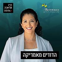 הדודים מאמריקה עם שירה רודרמן