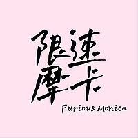 限速摩卡 ｜ 胡谝赛车