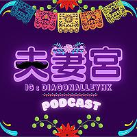 夫妻宮 中西命理輕鬆講｜廣東話粵語