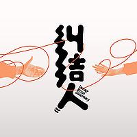 糾結人