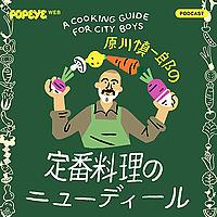 原川慎一郎の定番料理のニューディール