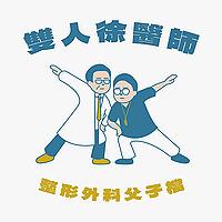 雙人徐醫師 整形外科父子檔