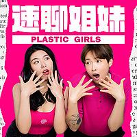 速聊姐妹